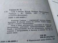Лот: 17926518. Фото: 3. (3092320)Смирнов Владимир. Граф... Красноярск