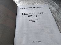 Лот: 17691111. Фото: 2. Дренясова Т.Н., Шечкова Л.С. Нидерландский... Учебники и методическая литература