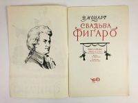 Лот: 23295516. Фото: 3. Свадьба Фигаро. Опера в 4-х действиях... Литература, книги