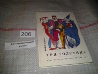 Лот: 5379460. Фото: 2. Юрий Олеша, Три Толстяка, Это... Детям и родителям