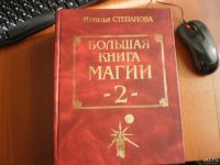 Лот: 9222807. Фото: 3. Большая книга магии Н. Степанова... Красноярск