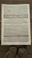 Лот: 17648099. Фото: 2. Инструкция "сокол-403". Запчасти для бытовой техники