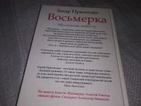 Лот: 17782766. Фото: 7. Захар Прилепин "Восьмерка...