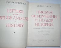 Лот: 20513148. Фото: 2. Письма об изучении и пользе истории... Общественные и гуманитарные науки