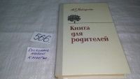 Лот: 5482438. Фото: 7. А.С. Макаренко, Книга для родителей...