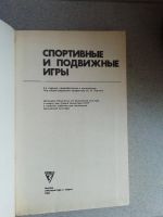 Лот: 15521801. Фото: 2. Спортивные и подвижные игры... Учебники и методическая литература