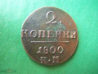 Лот: 18125853. Фото: 3. 2 копейки 1800 г. КМ. сохран. Коллекционирование, моделизм