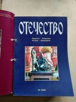 Лот: 18391140. Фото: 2. Журнал "Отечество", 2002-2003гг... Журналы, газеты, каталоги