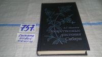 Лот: 5375507. Фото: 7. оз...Валентина Минаева, Лекарственные...