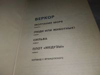 Лот: 9535572. Фото: 5. Молчание моря. Люди или животные...