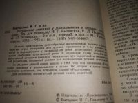 Лот: 21277841. Фото: 4. (1092357) Выгодская, И.Г.; Пеллингер... Красноярск