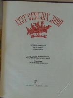 Лот: 2701573. Фото: 2. Круг святых дней. Литература, книги