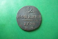 Лот: 17003395. Фото: 3. 2 копейки 1798 г.КМ. Коллекционирование, моделизм