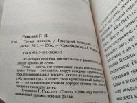 Лот: 17919613. Фото: 2. Ряжский Григорий. Точка ... Экстремальная... Литература, книги