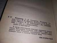 Лот: 6233690. Фото: 17. Владимир, Семен Скляренко, В центре...