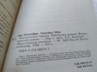 Лот: 10337951. Фото: 3. Поколение воинов, Элизабет Мун... Красноярск
