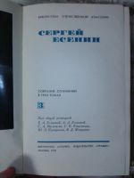 Лот: 11972812. Фото: 4. Собрание сочинений Сергей Есенин... Красноярск