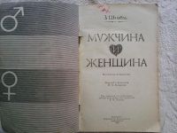 Лот: 10310215. Фото: 2. З. Шнабль. Мужчина и женщина. Медицина и здоровье