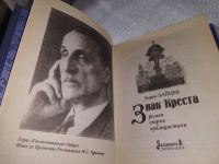 Лот: 19307045. Фото: 2. Зайцев Борис. Знак креста. Уменьшенный... Литература, книги