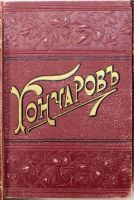 Лот: 17986214. Фото: 8. И.А. Гончаров. Тома 1-2, 5, 6-7...