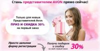 Лот: 11217108. Фото: 4. Регистрация в AVON бесплатно по... Красноярск