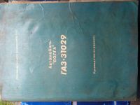 Лот: 17826541. Фото: 3. Книги ремонт Волги. Красноярск