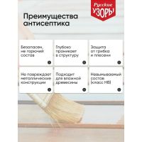 Лот: 24082247. Фото: 3. Антисептик Русские узоры, Био... Строительство и ремонт