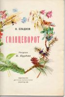 Лот: 7376681. Фото: 3. Сладков, Н. Солнцеворот. Литература, книги