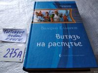 Лот: 18564911. Фото: 9. Валерий Елманов, "Россошанские...