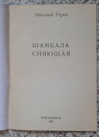 Лот: 17781925. Фото: 2. книга "Шамбала Сияющая". Николай... Литература, книги