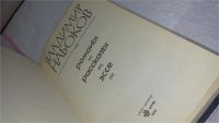 Лот: 10165309. Фото: 2. Владимир Набоков. Романы. Рассказы... Литература, книги