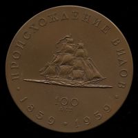 Лот: 19554257. Фото: 2. СССР Медаль 1957 Чарльз Дарвин... Значки, медали, жетоны