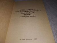 Лот: 18683886. Фото: 2. А.Трофименко "Печи, камины, отопительные... Наука и техника