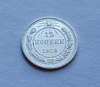 Лот: 20521520. Фото: 2. 15 копеек 1923 aUNC. Монеты