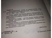 Лот: 12836263. Фото: 3. Иллюстрированный словарь по машиностроению... Литература, книги