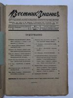 Лот: 23277320. Фото: 3. Вестник знания. № 1. 1929 год... Коллекционирование, моделизм