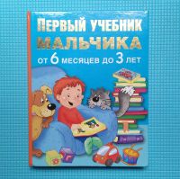 Лот: 20008891. Фото: 2. Первый учебник мальчика - От 6... Учебники и методическая литература