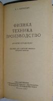 Лот: 8284688. Фото: 2. Физика. Техника. Производство... Справочная литература