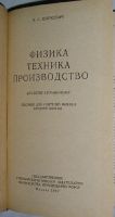 Лот: 19846614. Фото: 2. Физика. Техника. Производство... Учебники и методическая литература