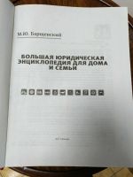 Лот: 14914056. Фото: 3. Большая юридическая энциклопедия... Литература, книги