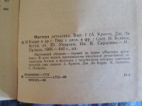 Лот: 10009145. Фото: 4. Книга Мастера детектива , первый...