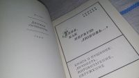 Лот: 11893746. Фото: 2. Тебя, как первую любовь, Генрих... Литература, книги