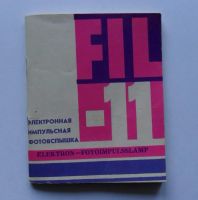 Лот: 5969027. Фото: 7. Фотовспышка FIL-11