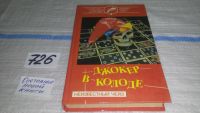 Лот: 10713723. Фото: 4. Джокер в колоде, Дж.Х.Чейз, В...