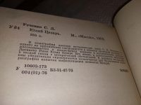 Лот: 7961771. Фото: 13. Юлий Цезарь, С.Утченко,....рассказывается...