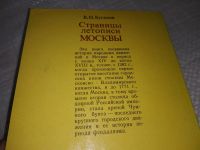 Лот: 18956892. Фото: 3. Буганов В.И, Страницы летописи... Литература, книги