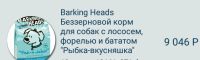 Лот: 11957096. Фото: 5. Barking Heads для собак, лосось...