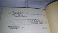 Лот: 10951208. Фото: 2. Открытие и обоснование, Е.П.Никитин... Общественные и гуманитарные науки