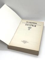 Лот: 13360226. Фото: 2. 📕 И. Лажечников. Басурман. Исторический... Литература, книги