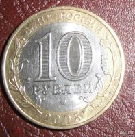 Лот: 17312664. Фото: 2. 10 рублей 2008 г, Древние города... Монеты
